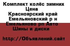 Комплект колёс зимних R- 13 › Цена ­ 5 000 - Красноярский край, Емельяновский р-н, Емельяново рп Авто » Шины и диски   